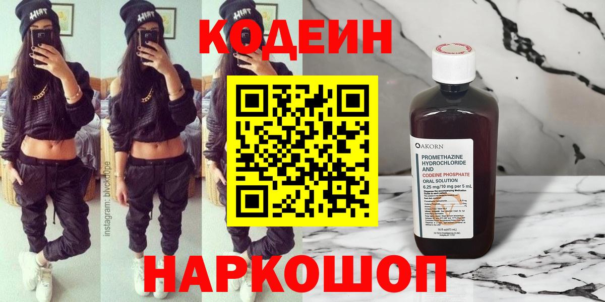 Codein напиток Lean (лин) Лесозаводск