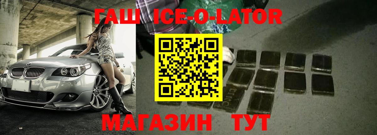 ГАШИШ ice o lator  Лесозаводск 